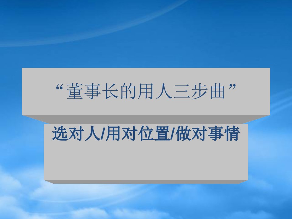 日化行业企业董事长的用人三步曲讲座