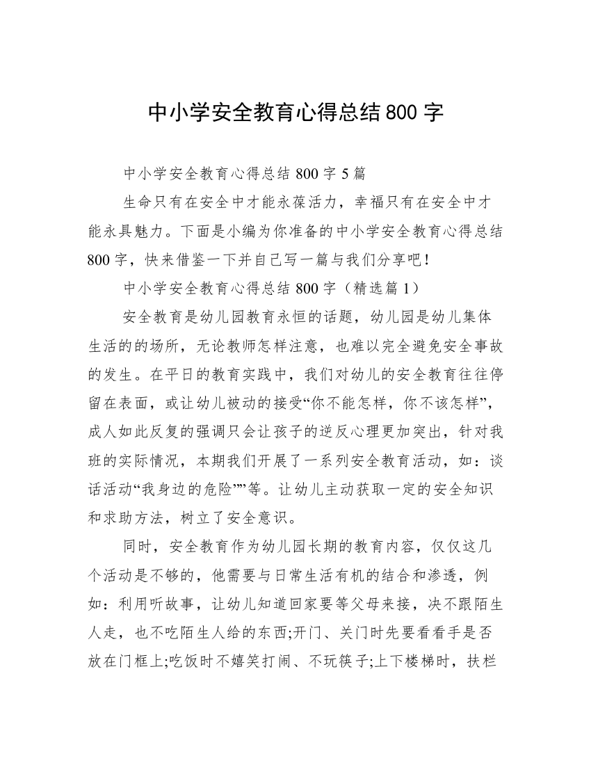 中小学安全教育心得总结800字