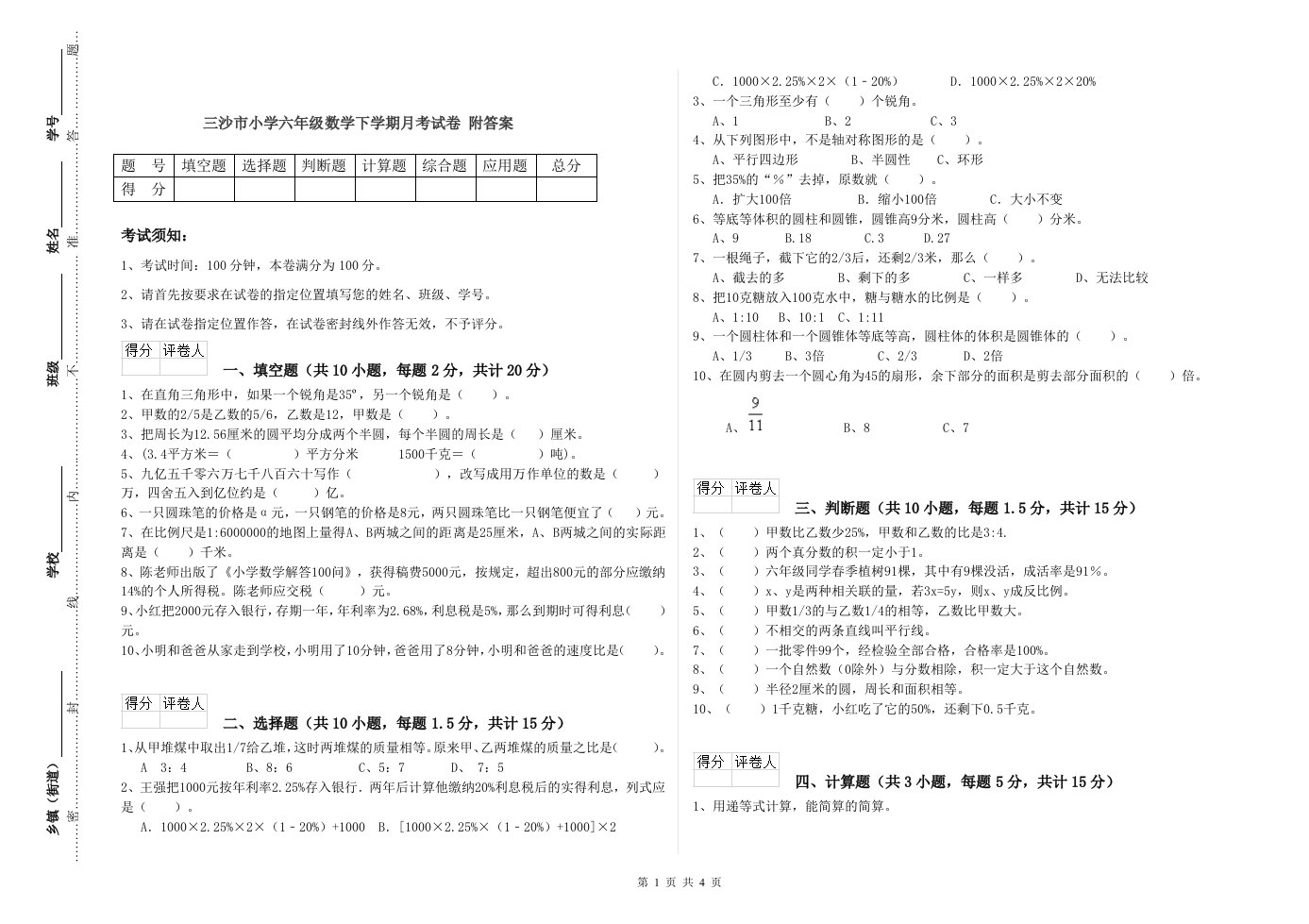 三沙市小学六年级数学下学期月考试卷