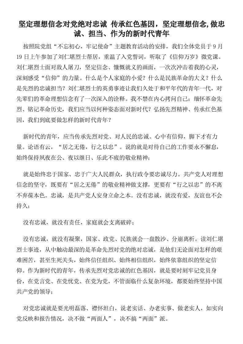 坚定理想信念对党绝对忠诚传承红色基因，坚定理想信念,做忠诚、担当、作为的新时代青年