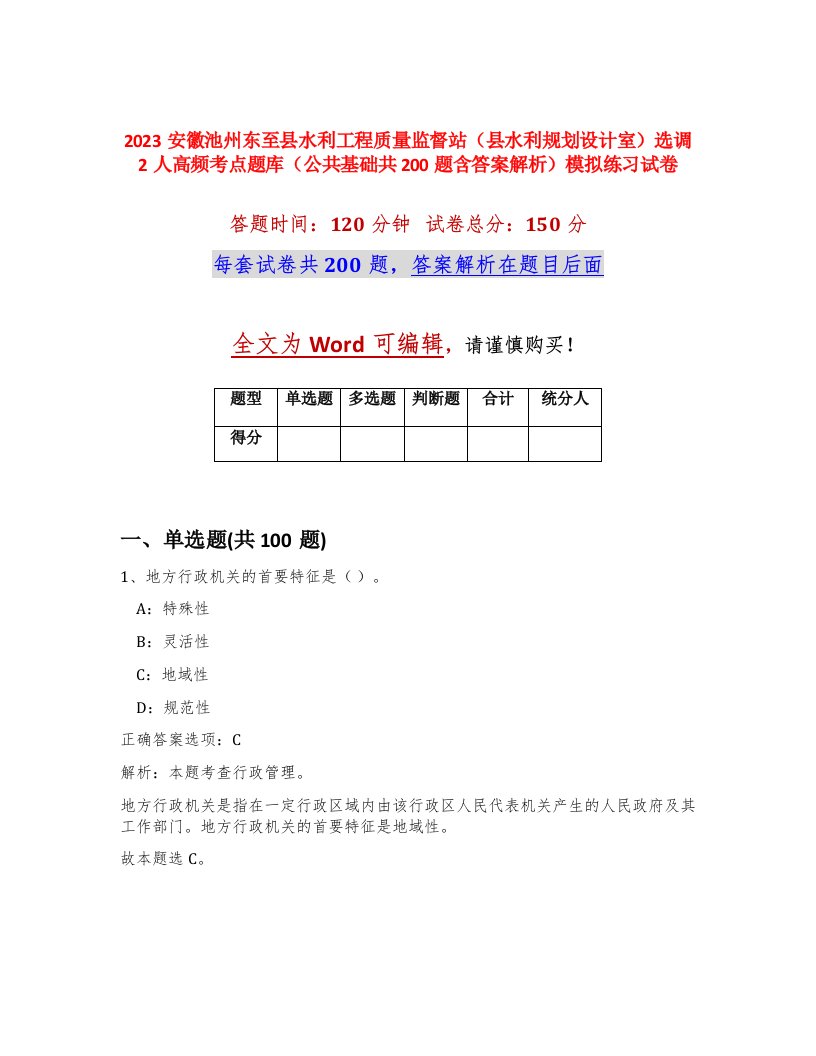 2023安徽池州东至县水利工程质量监督站县水利规划设计室选调2人高频考点题库公共基础共200题含答案解析模拟练习试卷