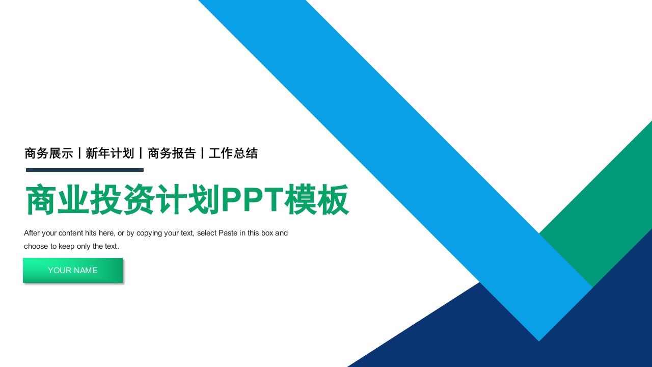 商业计划书创业融资项目投资路演介绍PPT模板