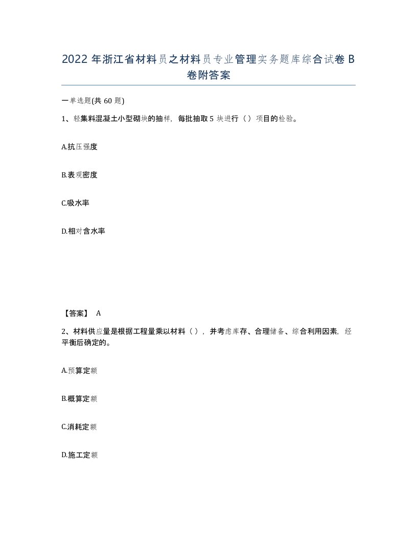 2022年浙江省材料员之材料员专业管理实务题库综合试卷B卷附答案