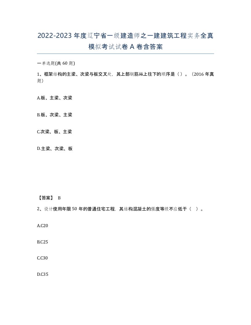 2022-2023年度辽宁省一级建造师之一建建筑工程实务全真模拟考试试卷A卷含答案