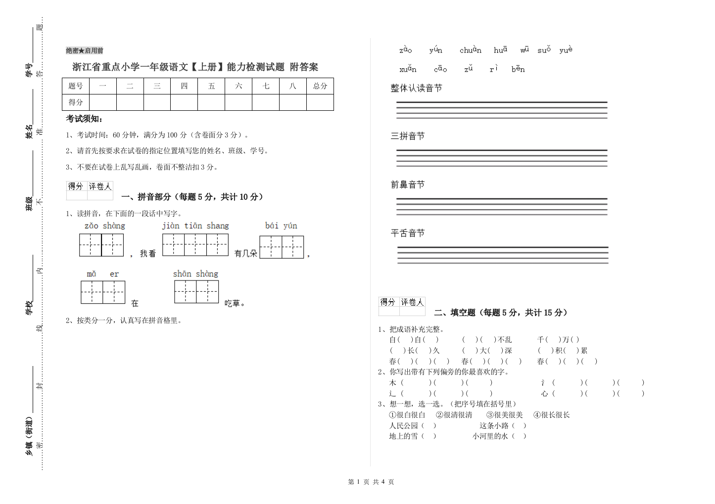 浙江省重点小学一年级语文【上册】能力检测试题-附答案