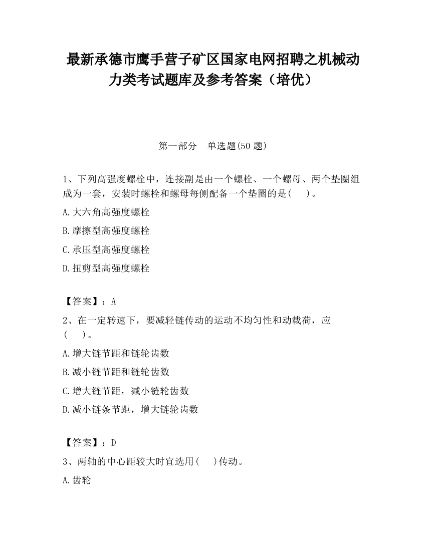 最新承德市鹰手营子矿区国家电网招聘之机械动力类考试题库及参考答案（培优）