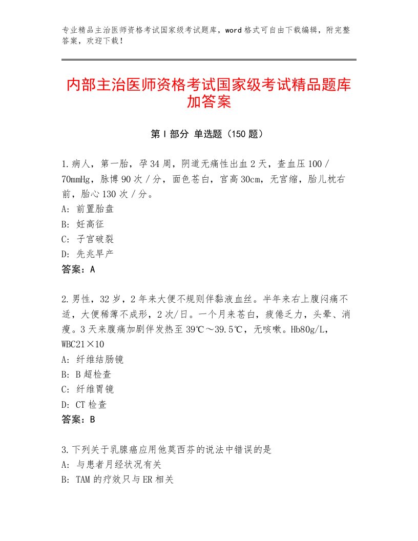 内部主治医师资格考试国家级考试真题题库免费答案