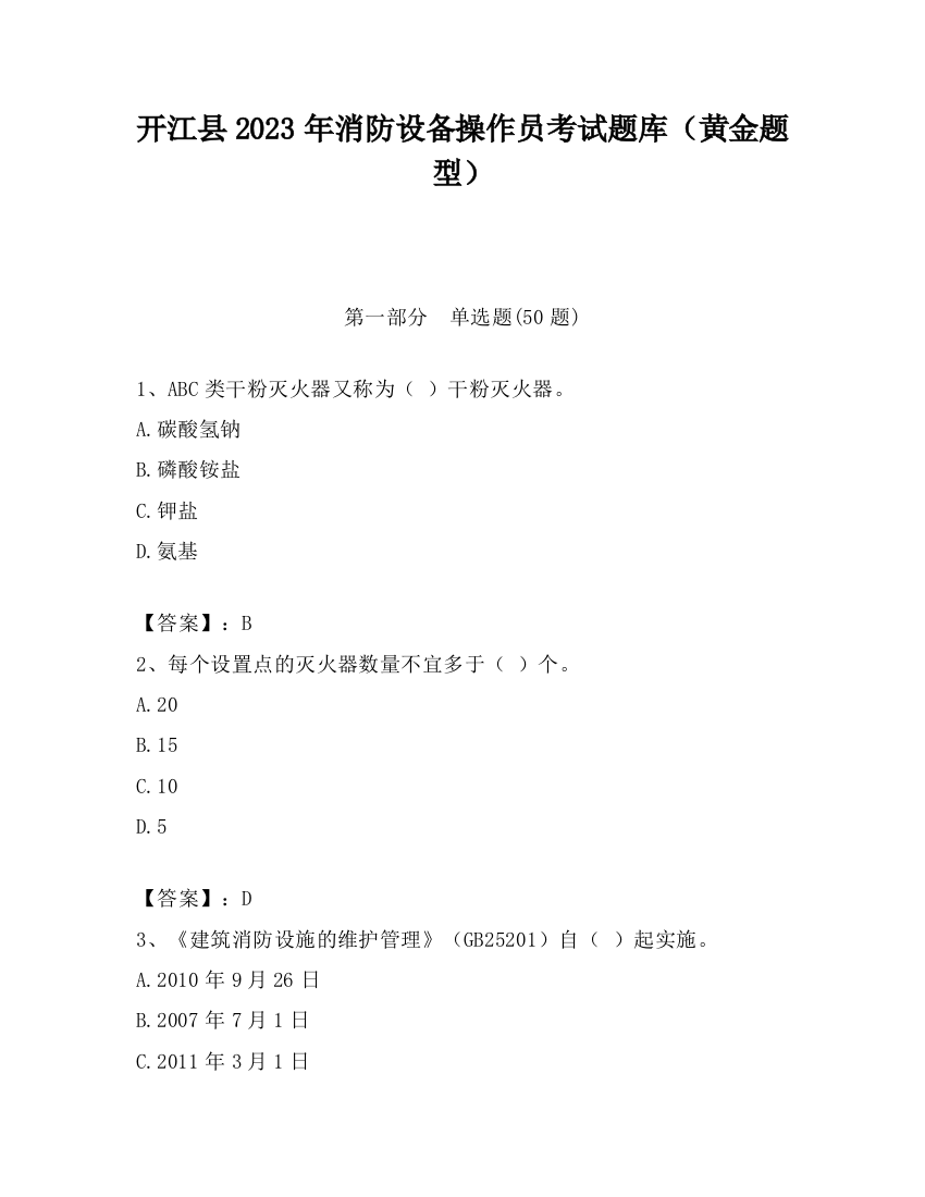 开江县2023年消防设备操作员考试题库（黄金题型）