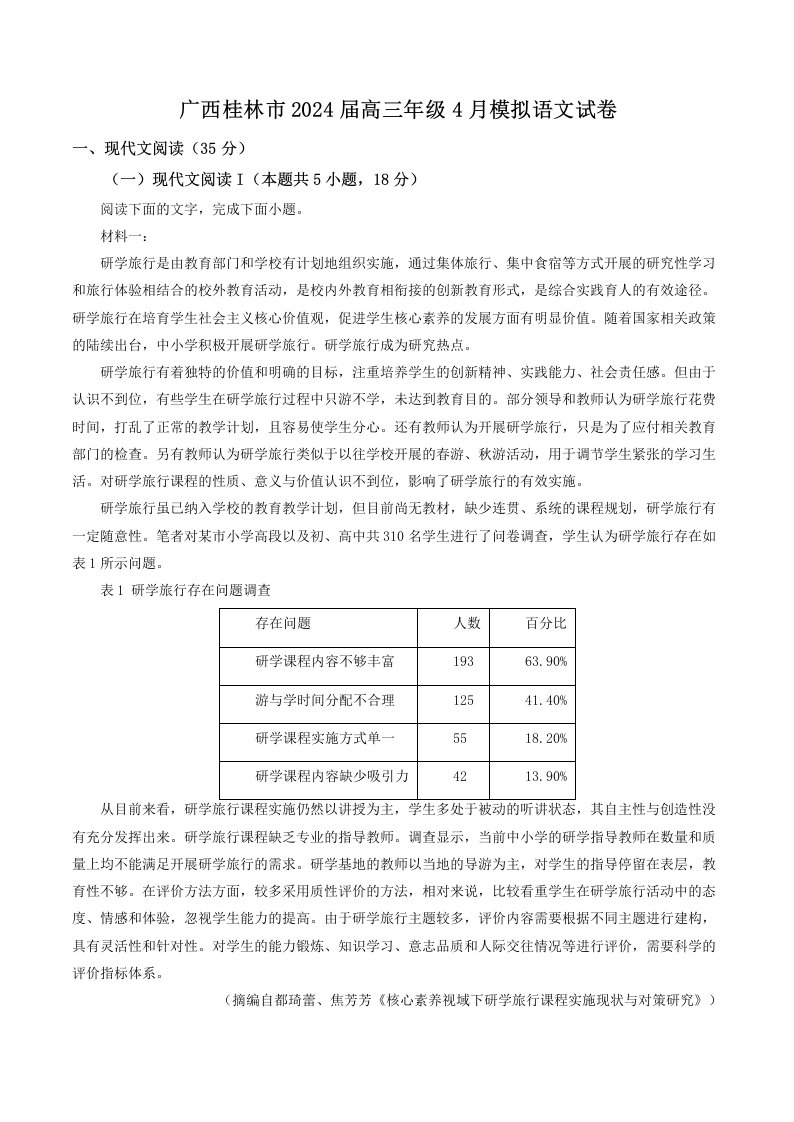 广西桂林市2024届高三年级4月模拟语文试卷（解析版）