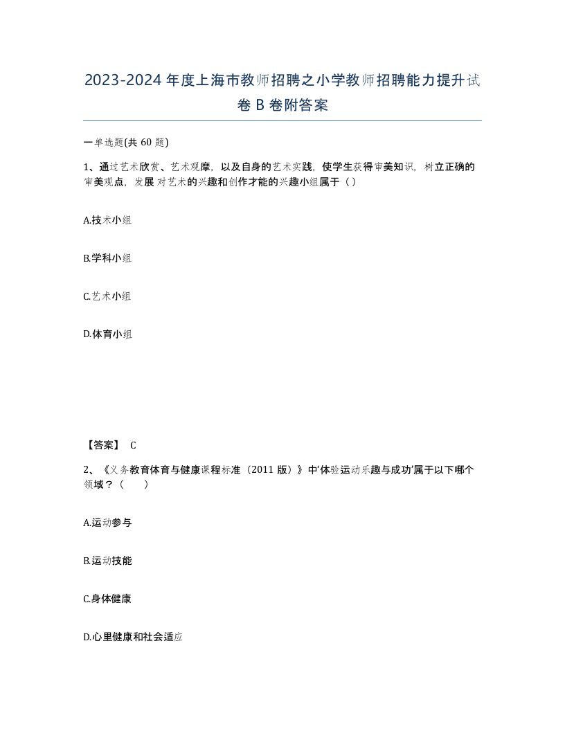 2023-2024年度上海市教师招聘之小学教师招聘能力提升试卷B卷附答案