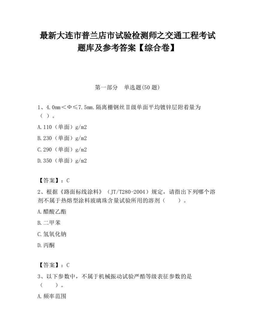 最新大连市普兰店市试验检测师之交通工程考试题库及参考答案【综合卷】