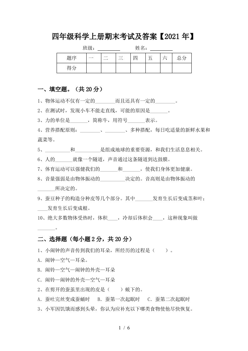 四年级科学上册期末考试及答案2021年