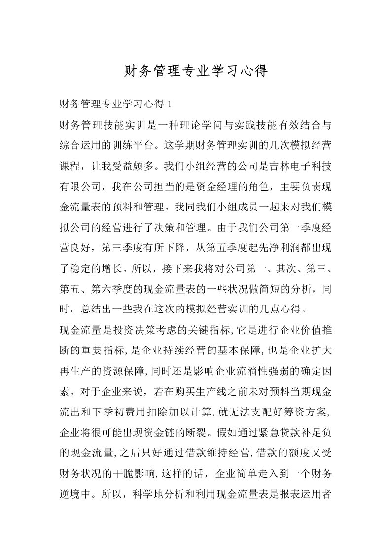 财务管理专业学习心得