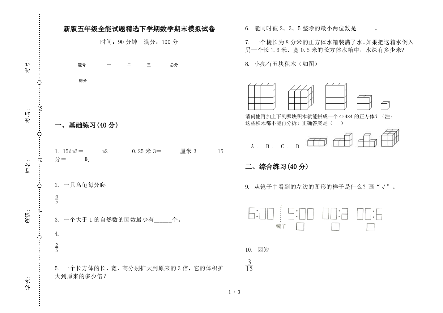 新版五年级全能试题精选下学期数学期末模拟试卷