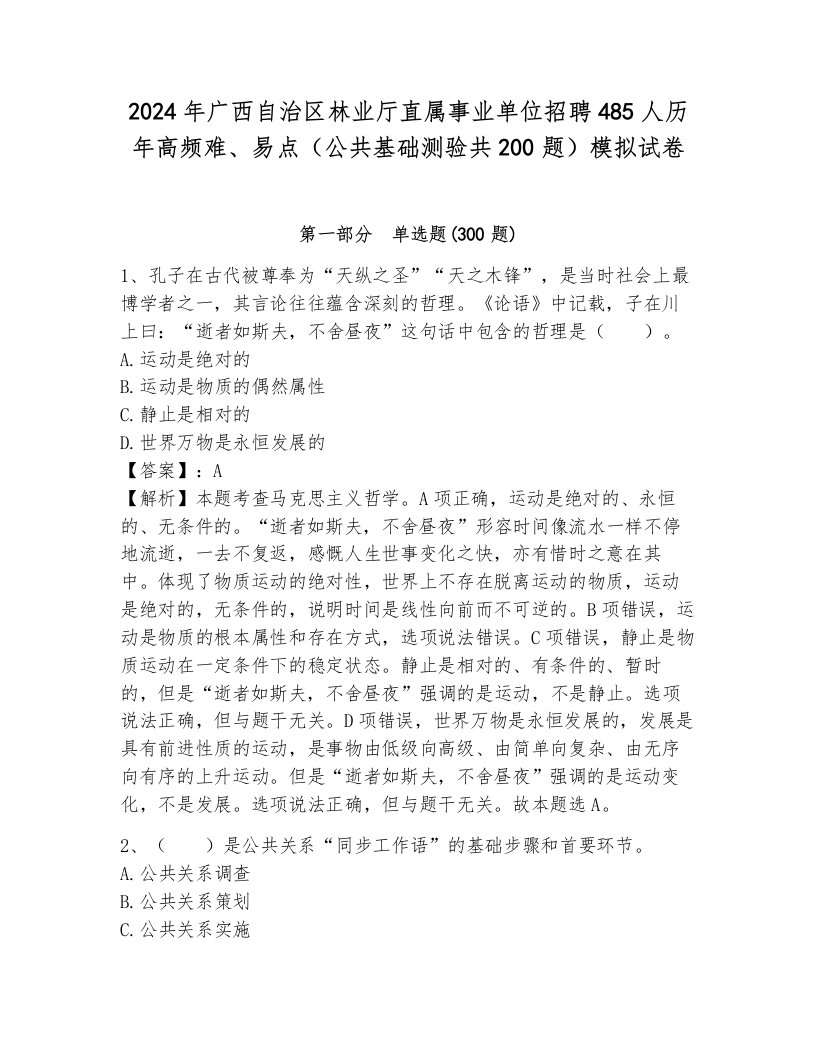 2024年广西自治区林业厅直属事业单位招聘485人历年高频难、易点（公共基础测验共200题）模拟试卷及答案（考点梳理）