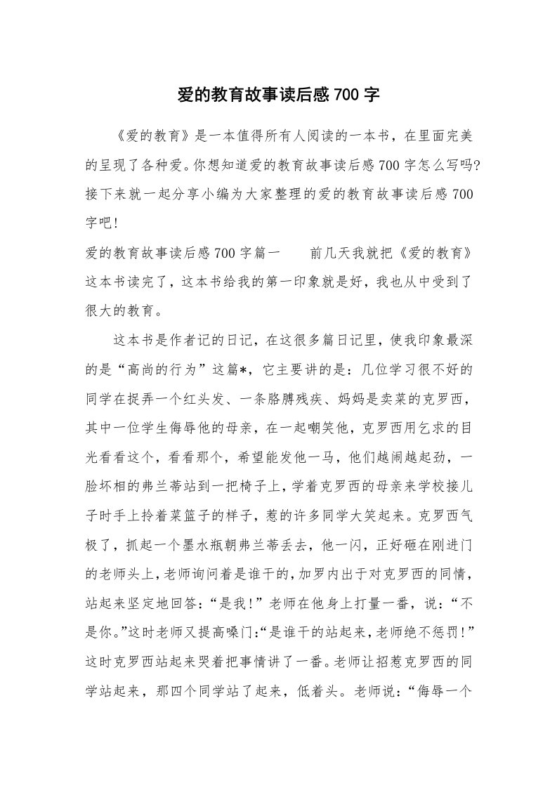 其他范文_650331_爱的教育故事读后感700字