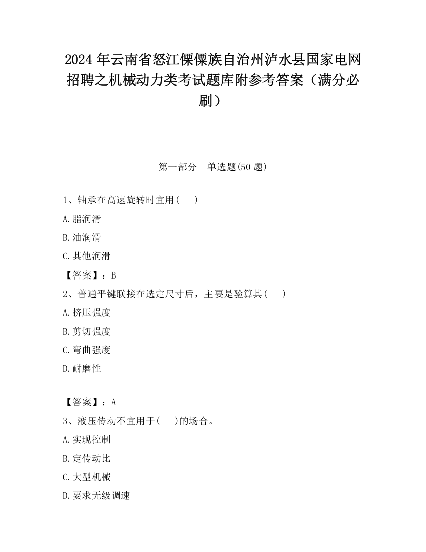 2024年云南省怒江傈僳族自治州泸水县国家电网招聘之机械动力类考试题库附参考答案（满分必刷）