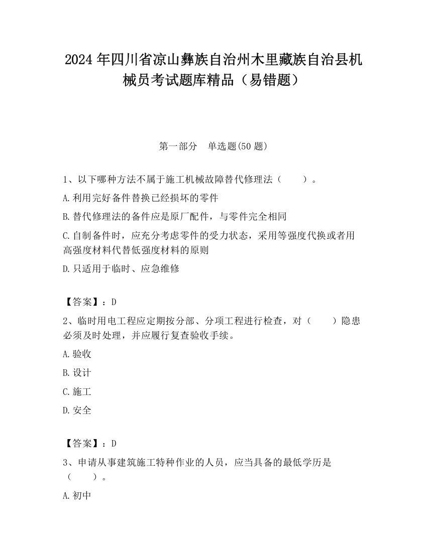 2024年四川省凉山彝族自治州木里藏族自治县机械员考试题库精品（易错题）