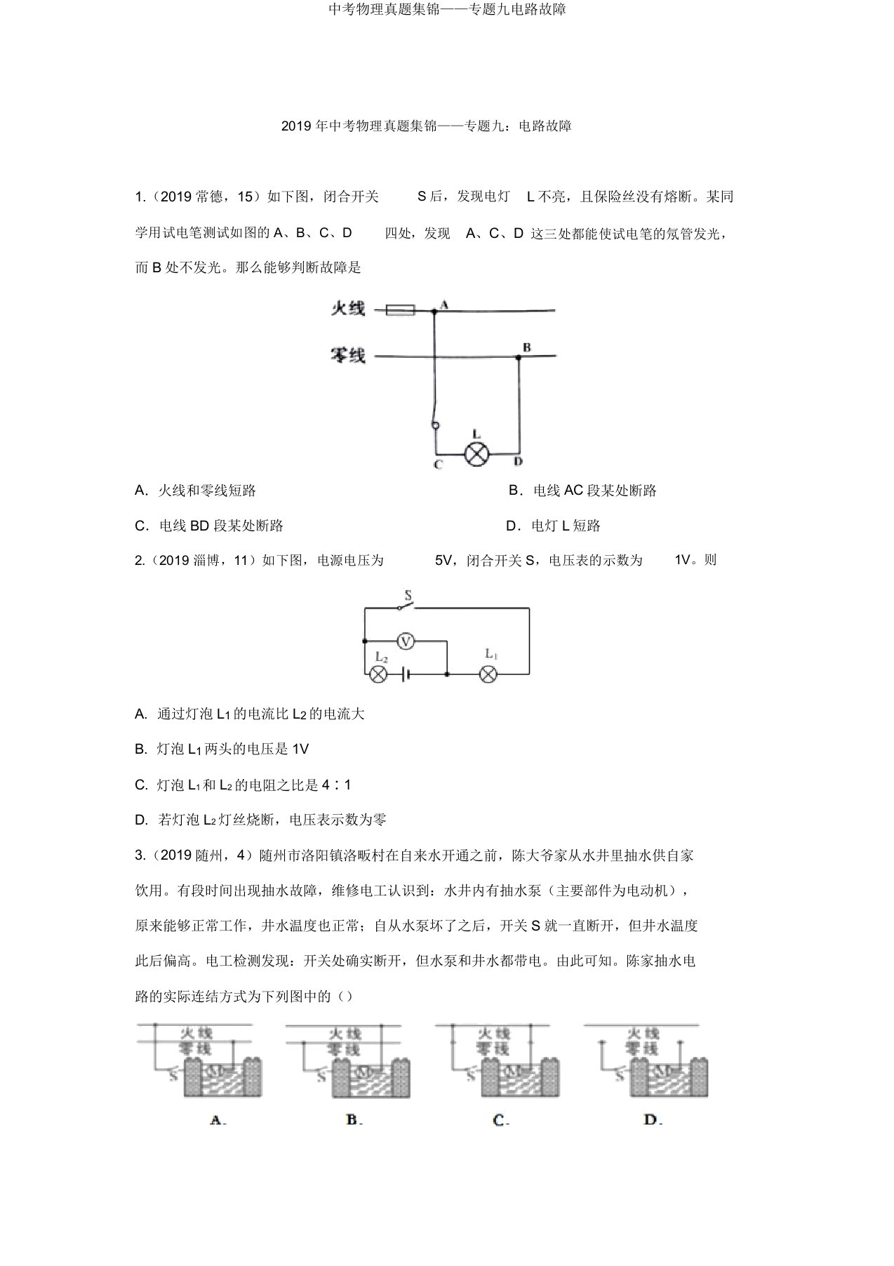 中考物理真题集锦——专题九电路故障