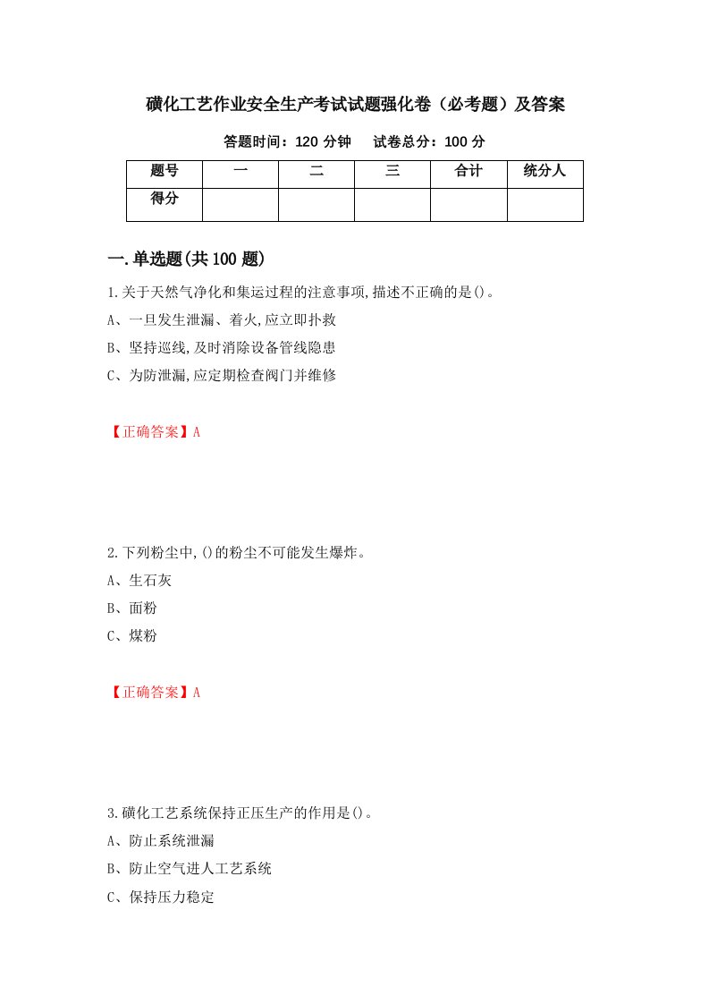 磺化工艺作业安全生产考试试题强化卷必考题及答案第72卷