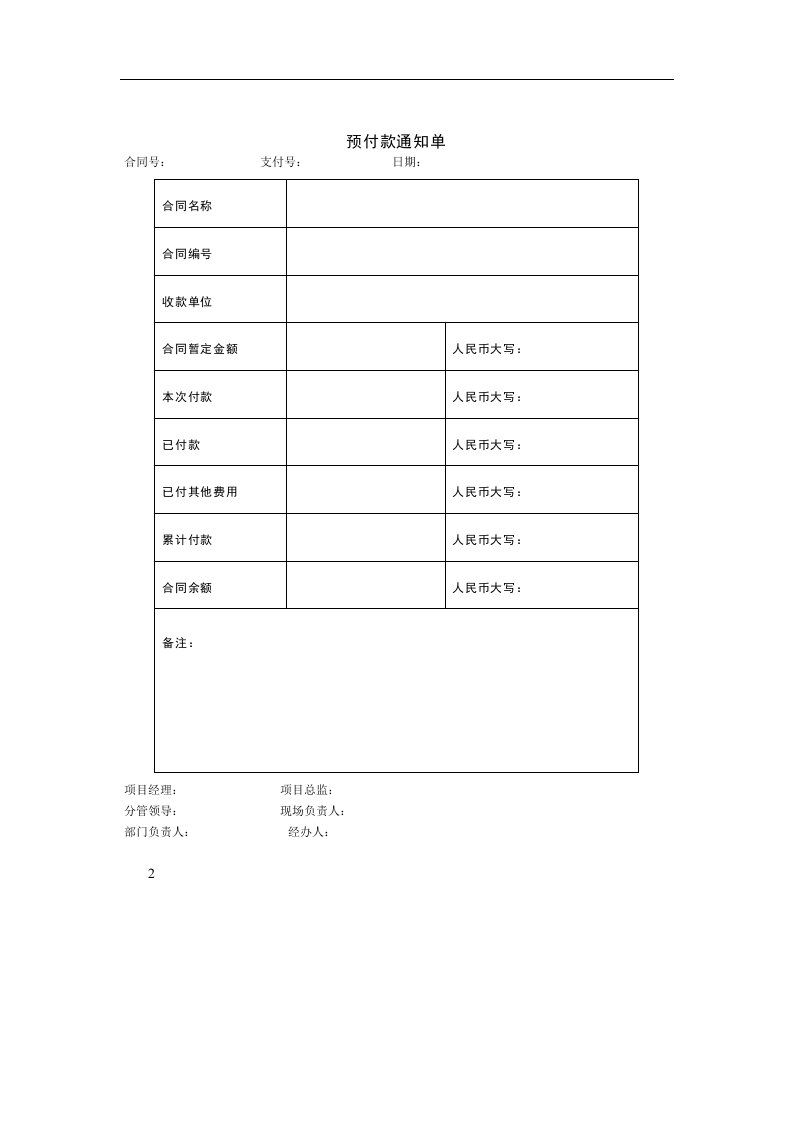 预付款通知单