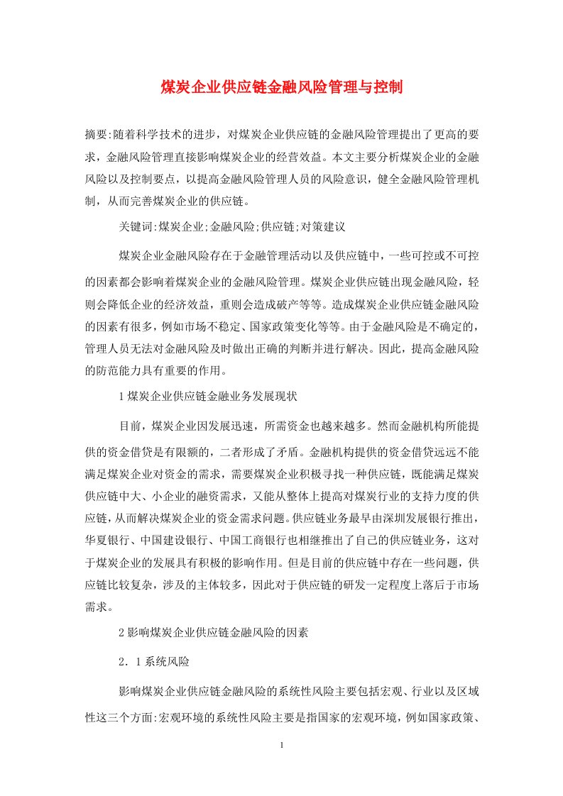 精编煤炭企业供应链金融风险管理与控制