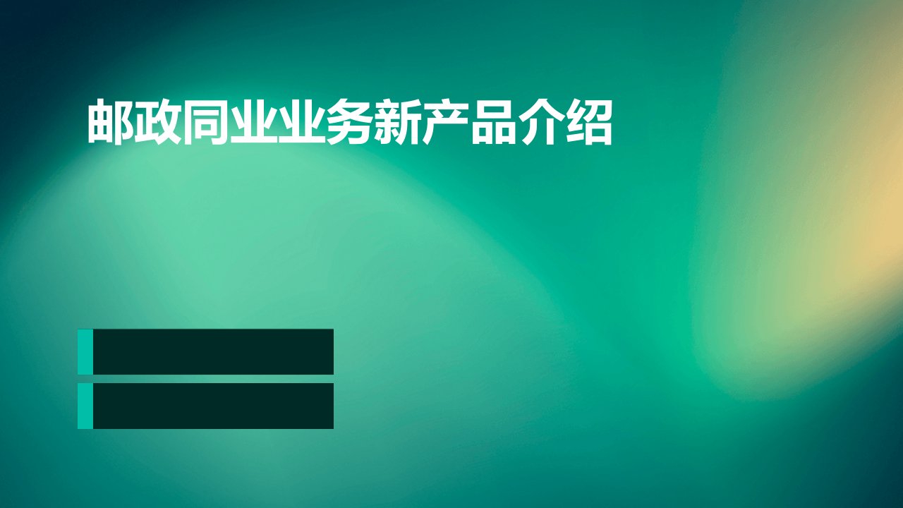 邮政同业业务新产品介绍