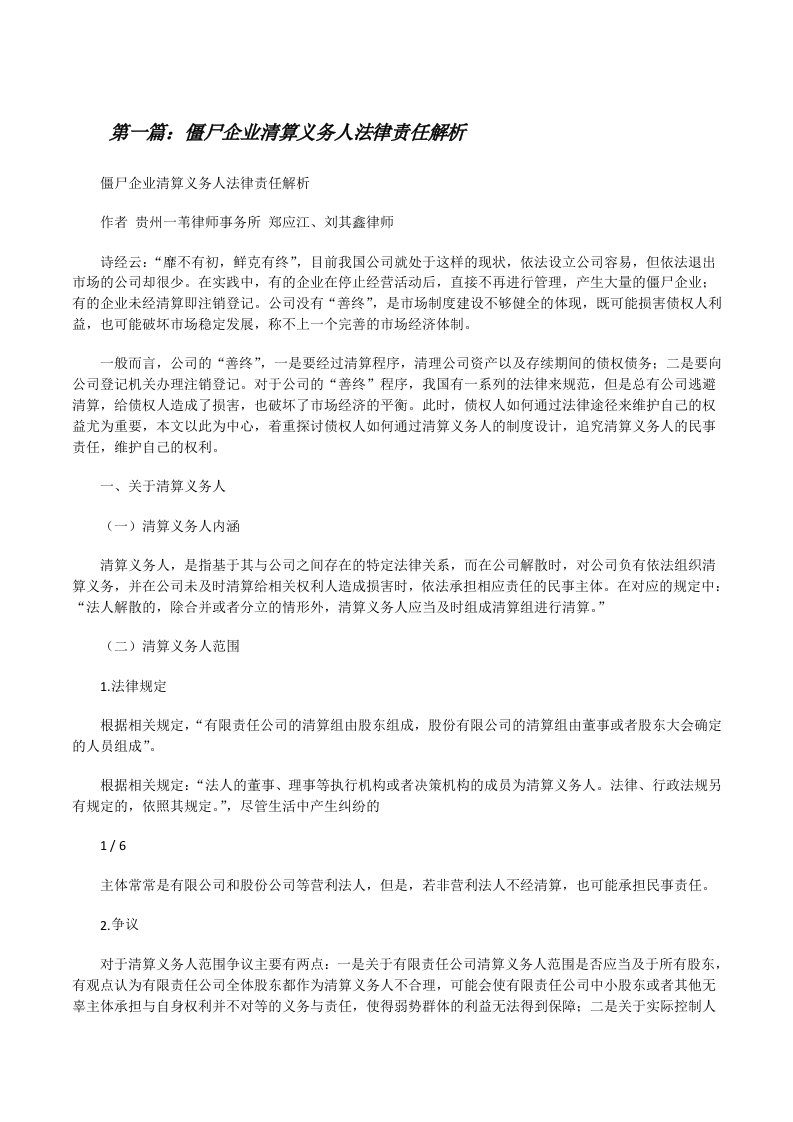 僵尸企业清算义务人法律责任解析[修改版]