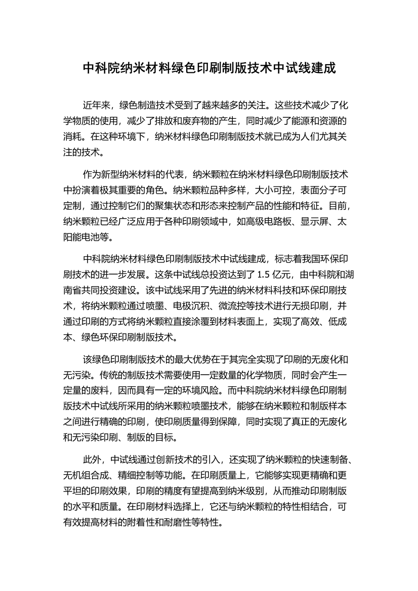 中科院纳米材料绿色印刷制版技术中试线建成