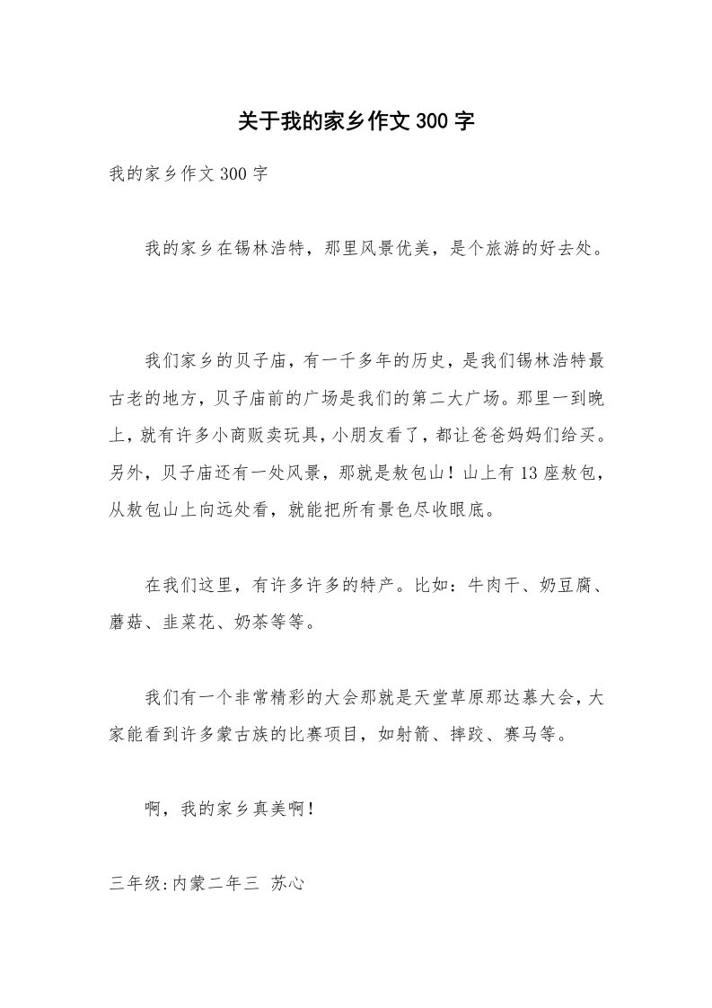 关于我的家乡作文300字