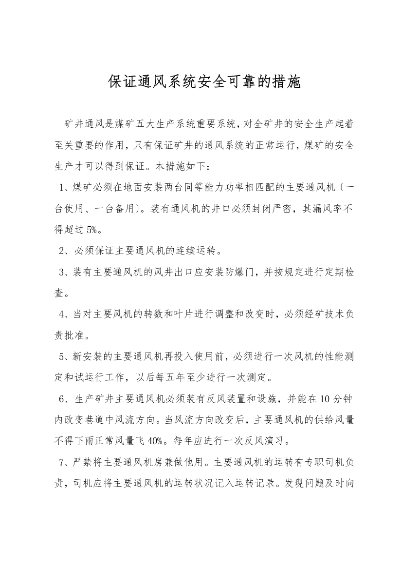 保障通风系统安全可靠的措施