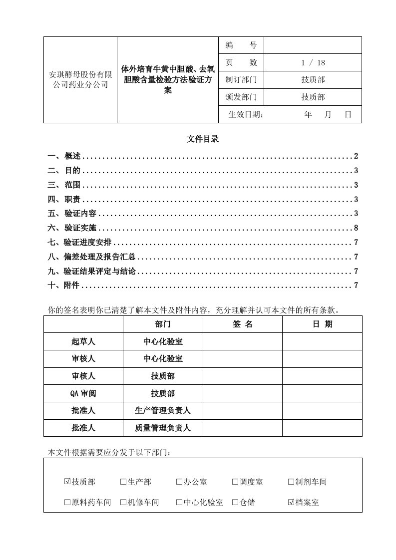 体外培育牛黄中胆酸、去氧胆酸含量检验方法验证方案