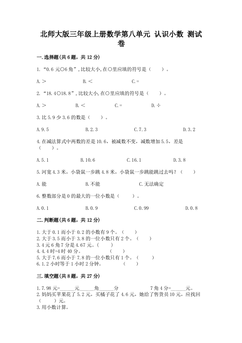 北师大版三年级上册数学第八单元-认识小数-测试卷附答案(预热题)