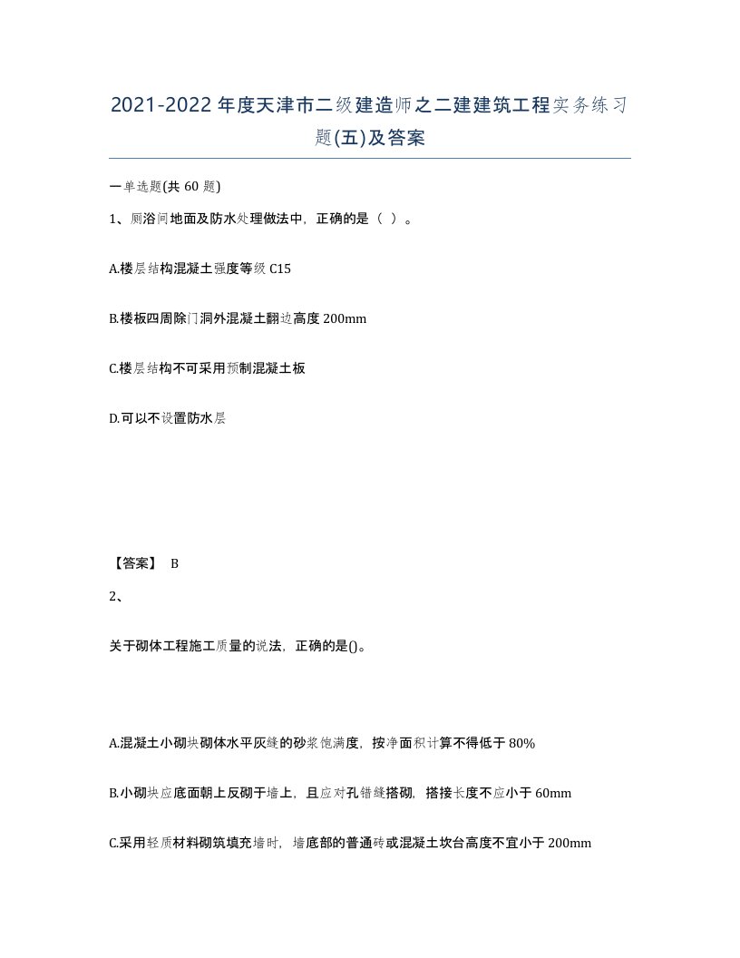 2021-2022年度天津市二级建造师之二建建筑工程实务练习题五及答案