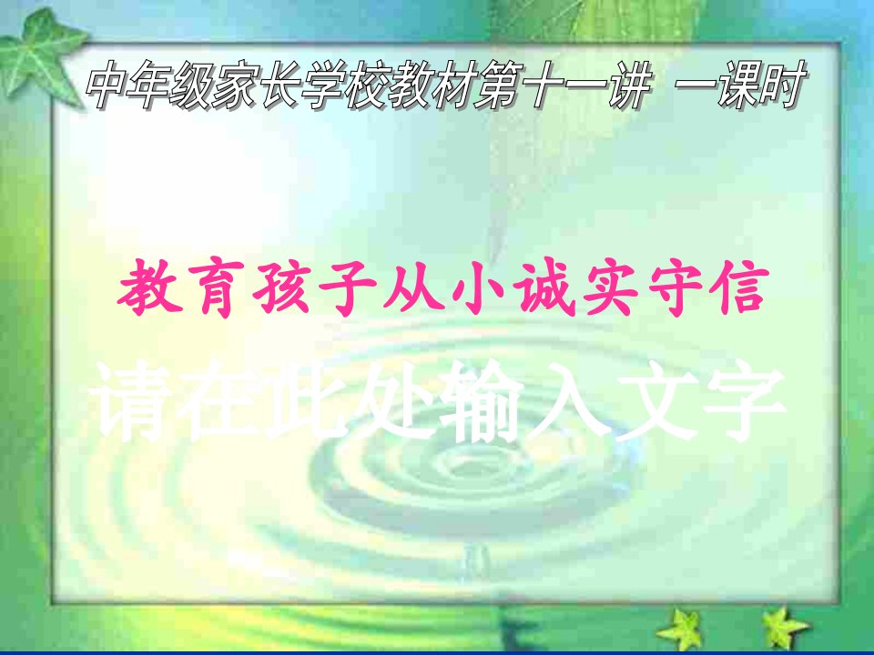 《教育孩子从小诚实守信》学校、家庭教育课件