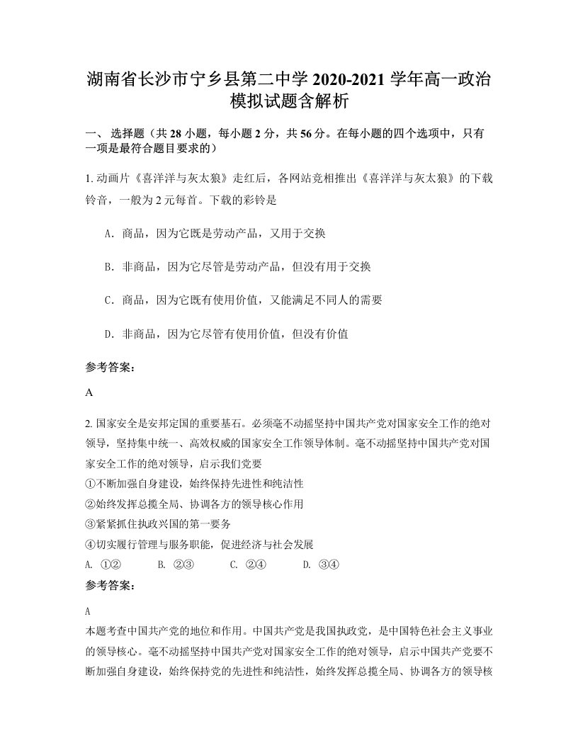 湖南省长沙市宁乡县第二中学2020-2021学年高一政治模拟试题含解析