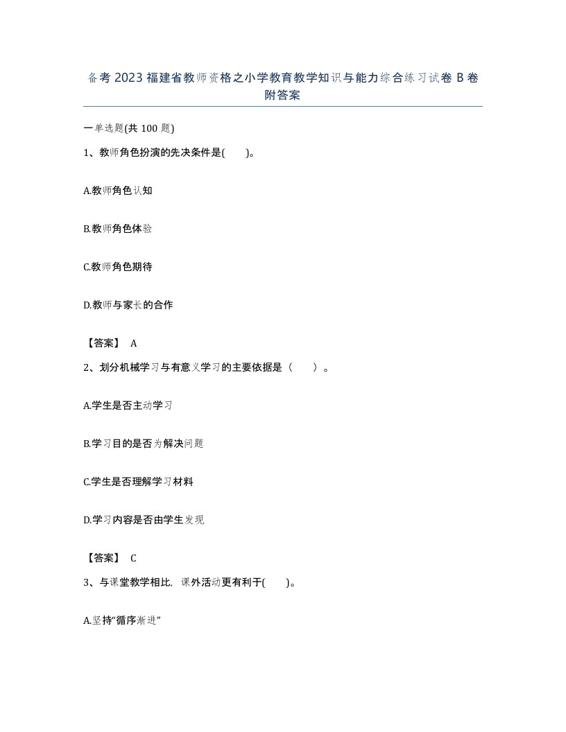 备考2023福建省教师资格之小学教育教学知识与能力综合练习试卷B卷附答案