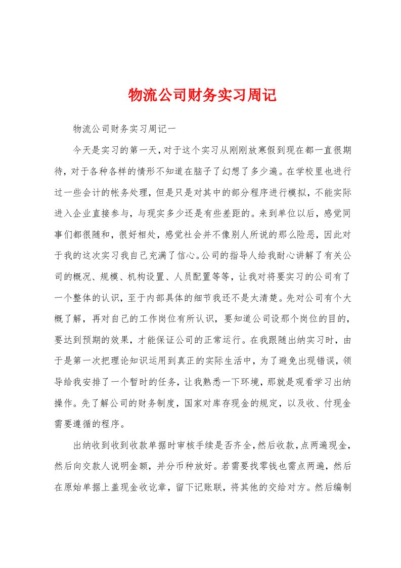 物流公司财务实习周记