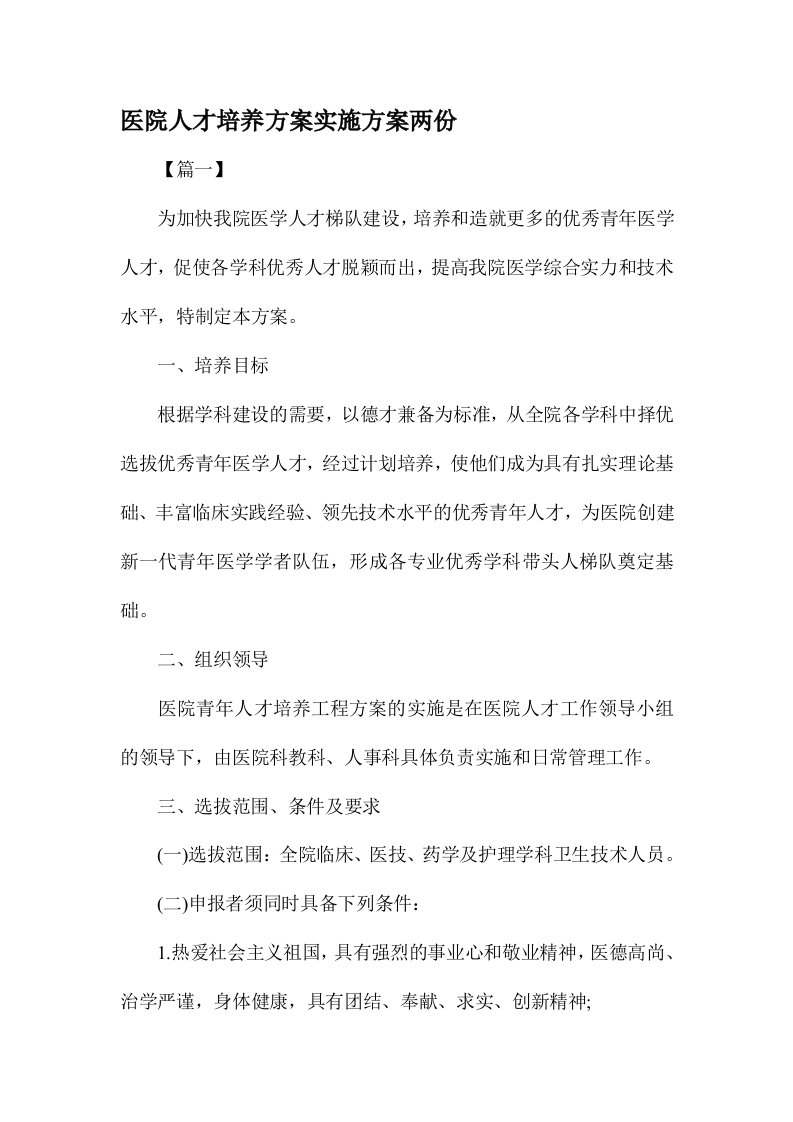 医院人才培养方案实施方案两份