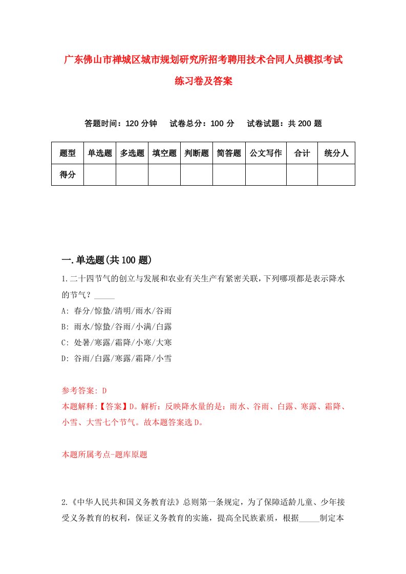 广东佛山市禅城区城市规划研究所招考聘用技术合同人员模拟考试练习卷及答案第2版