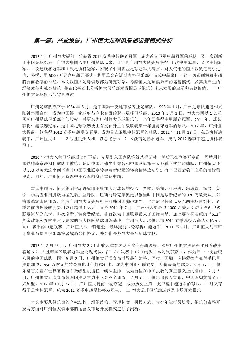 产业报告：广州恒大足球俱乐部运营模式分析[修改版]