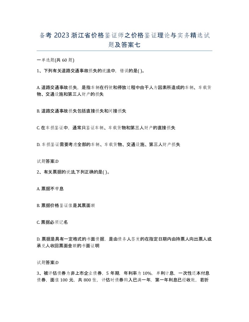 备考2023浙江省价格鉴证师之价格鉴证理论与实务试题及答案七