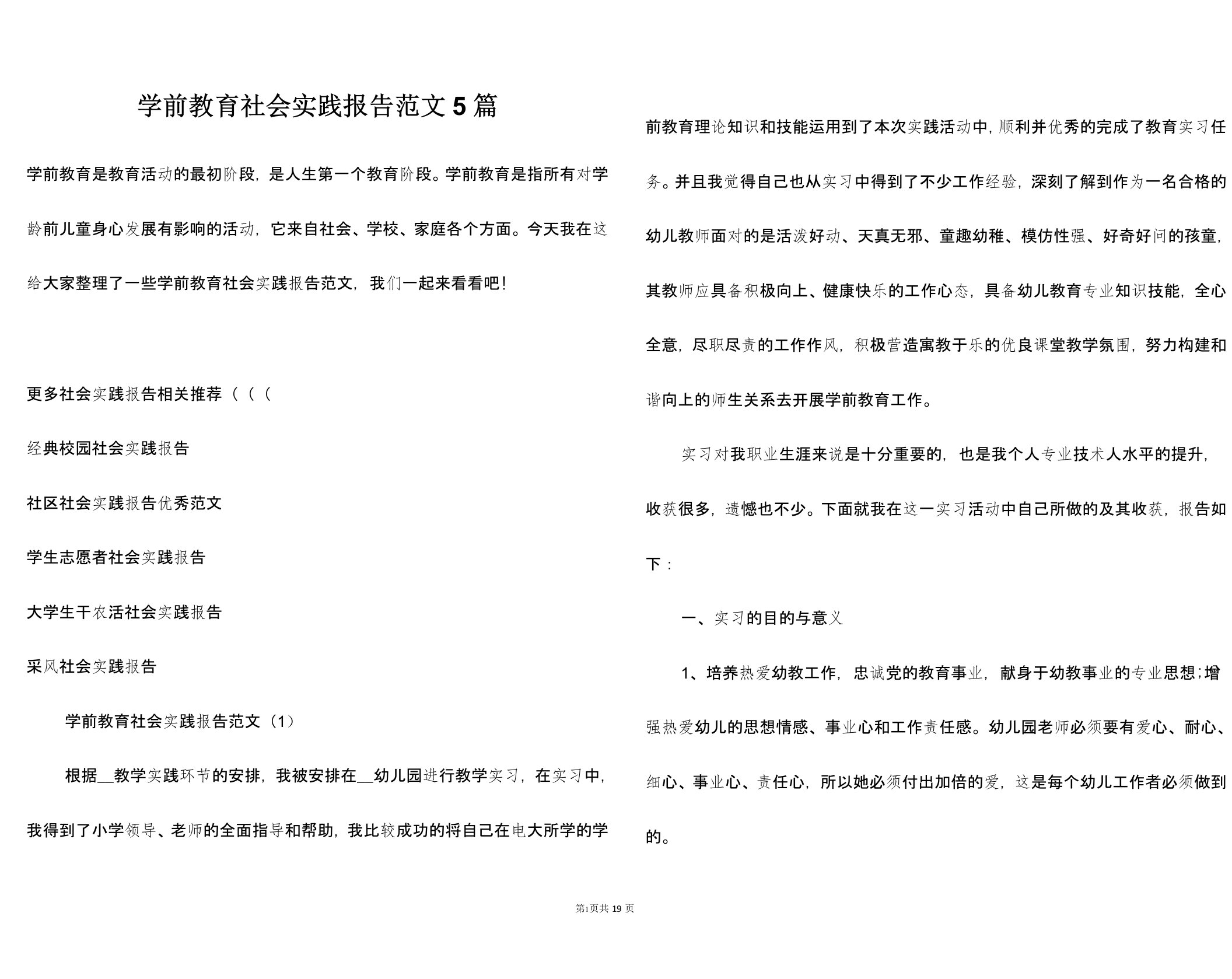 学前教育社会实践报告范文5篇