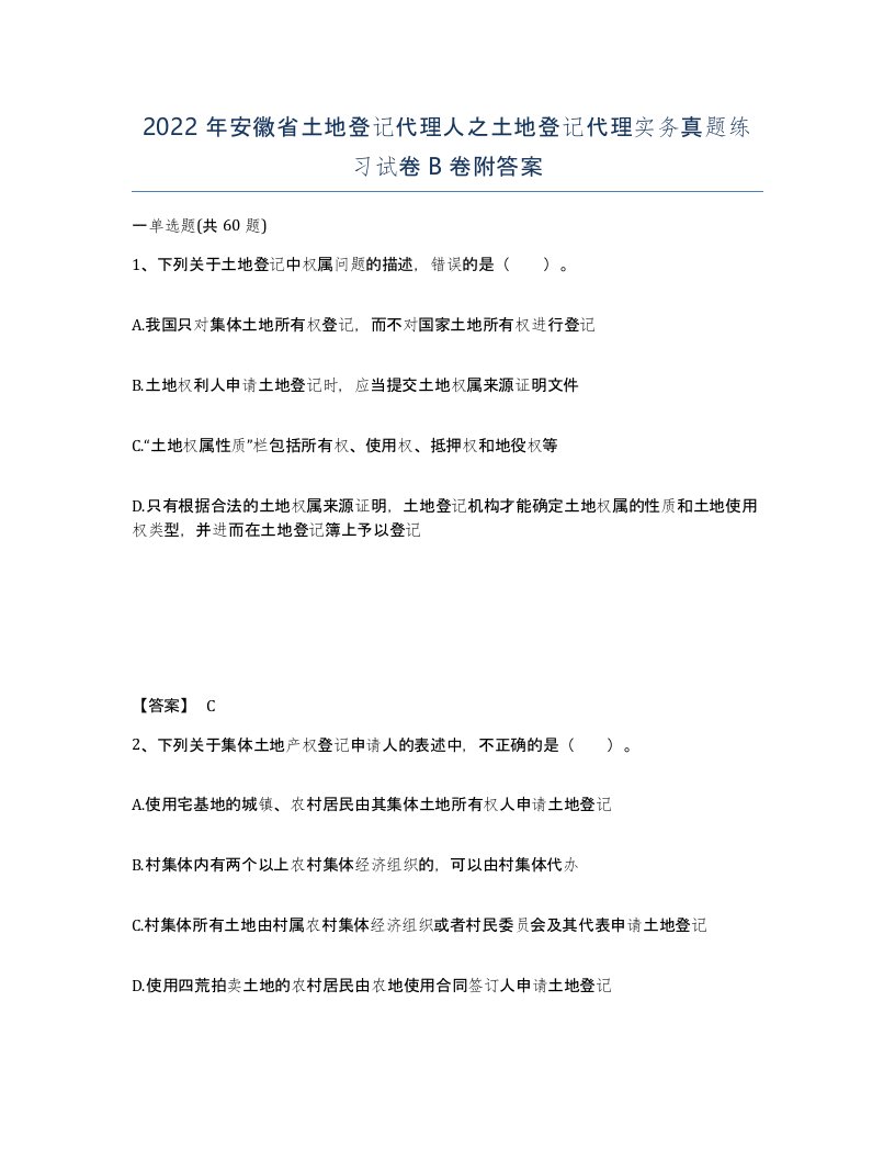 2022年安徽省土地登记代理人之土地登记代理实务真题练习试卷卷附答案