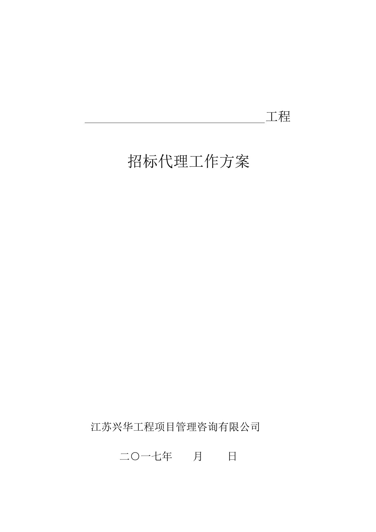 招标代理工作规划方案