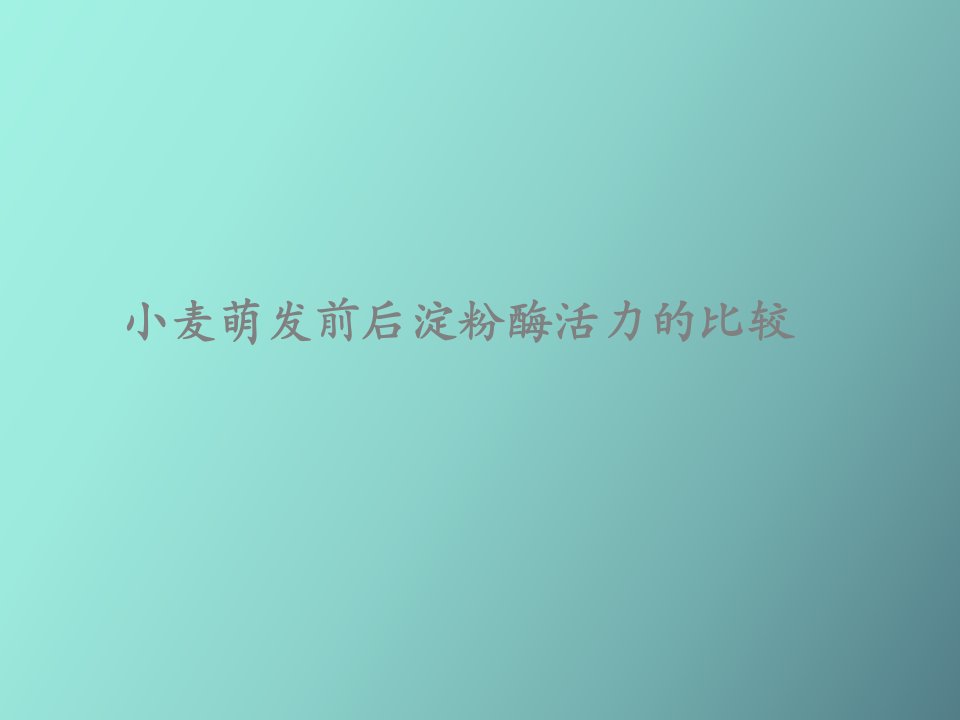 实验四小麦萌发前后淀粉酶活力的比较