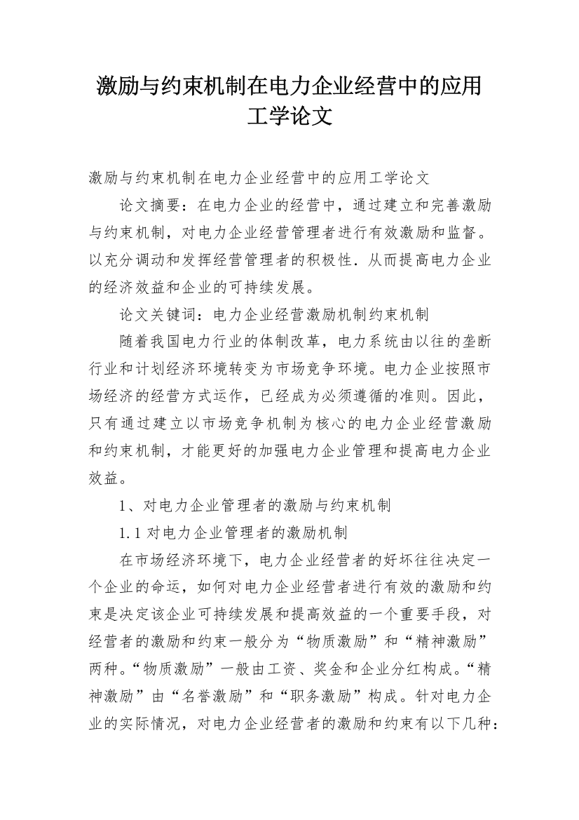 激励与约束机制在电力企业经营中的应用工学论文