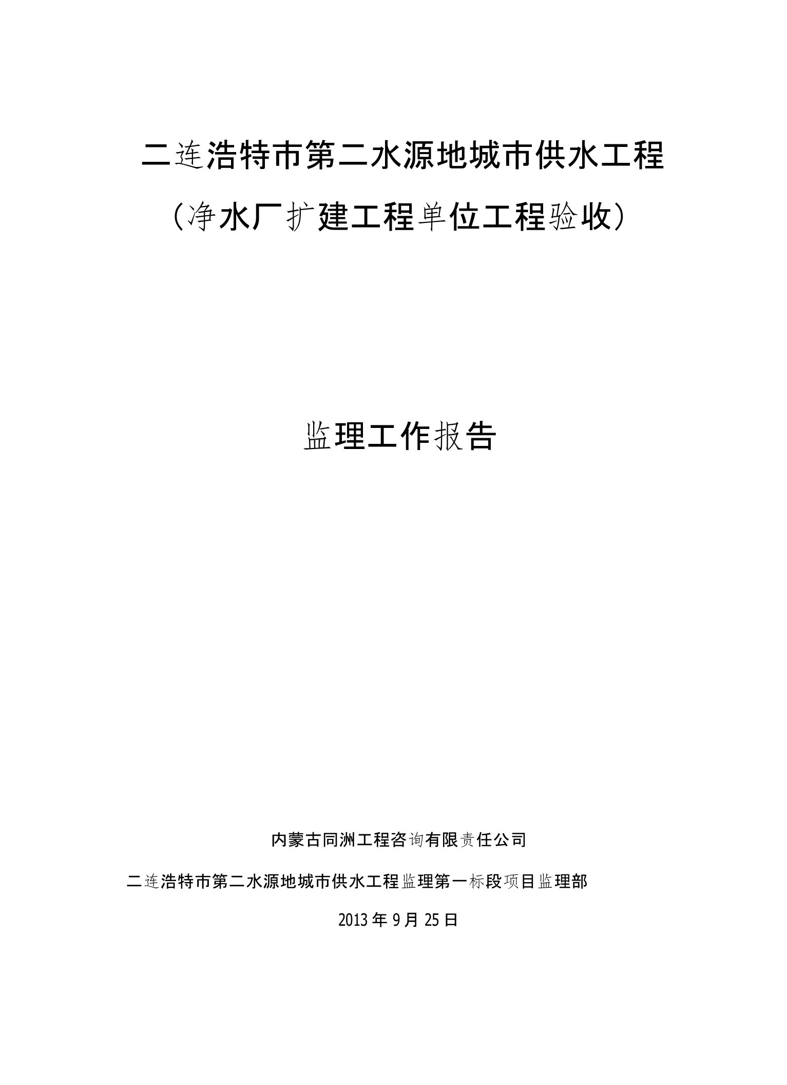 水利水电工程单位验收监理工作报告