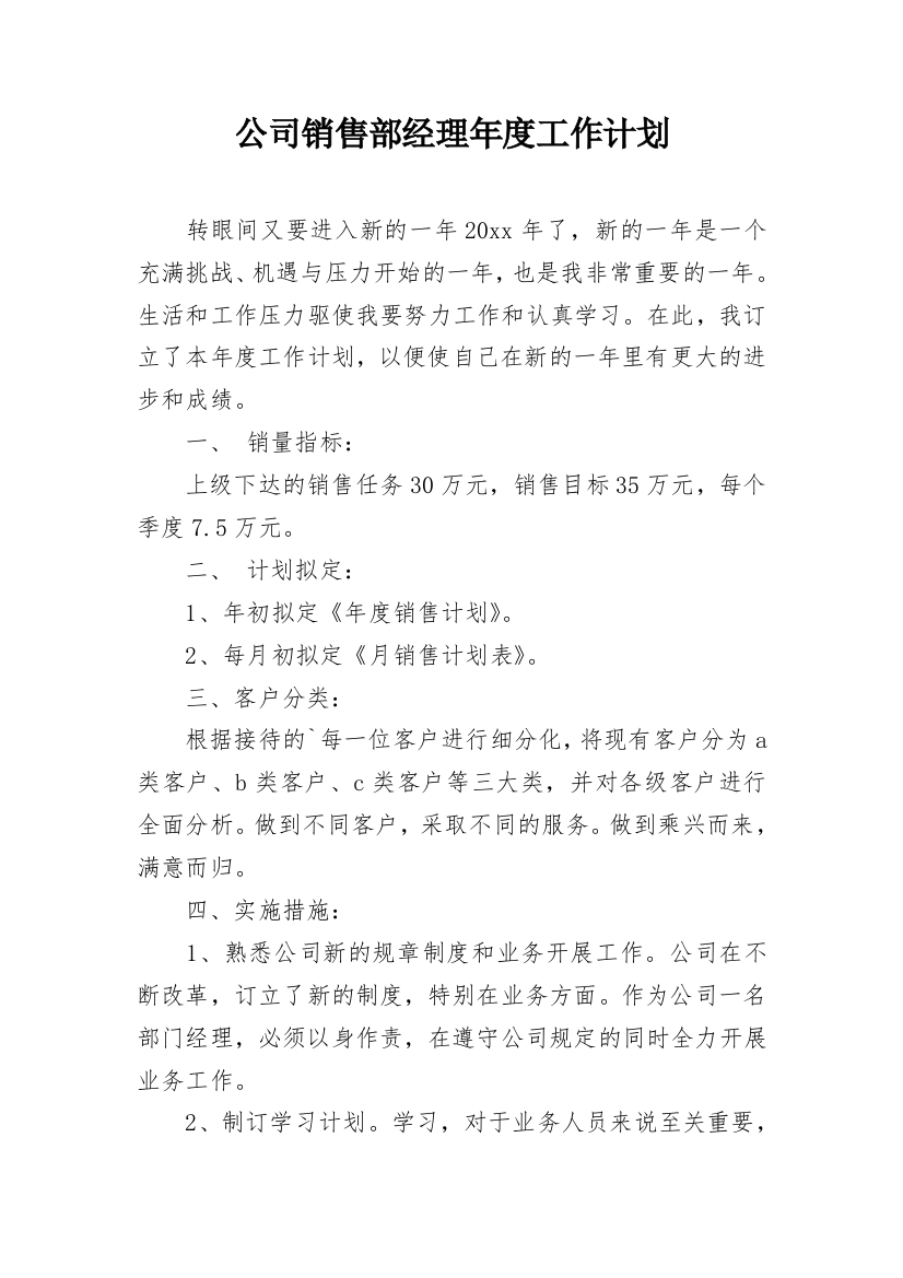 公司销售部经理年度工作计划