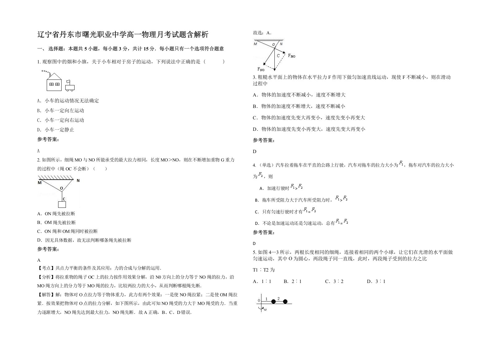 辽宁省丹东市曙光职业中学高一物理月考试题含解析